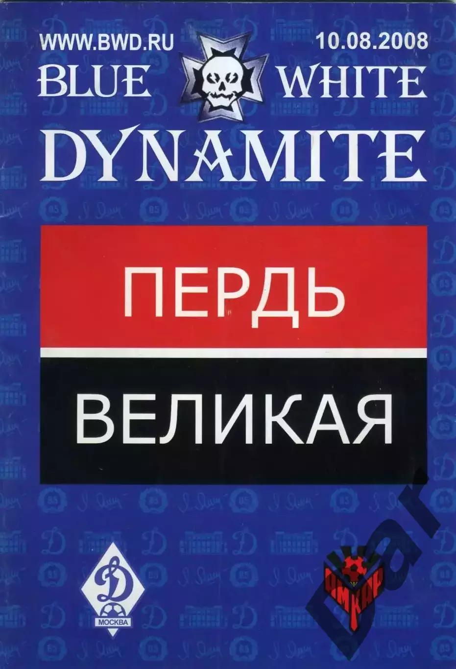 фан-программа Blue White Dynamite 10.08.2008 ФК Амкар vs ФК Динамо (Москва)