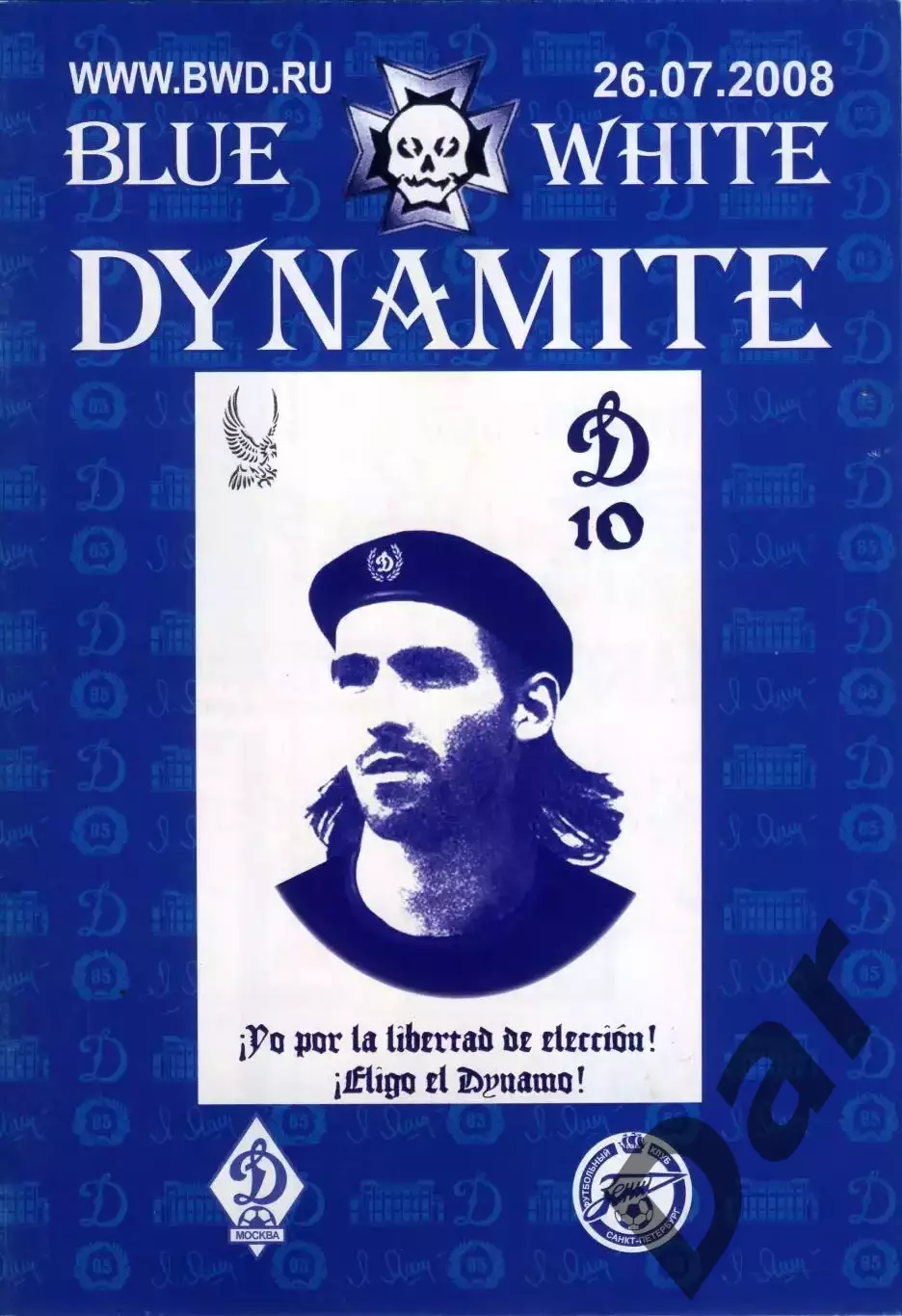 фан-программа Blue White Dynamite 26.07.2008 ФК Зенит vs ФК Динамо (Москва)