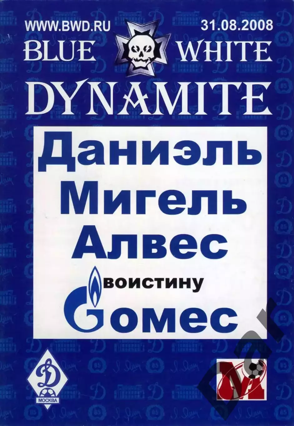 фан-программа Blue White Dynamite 31.08.2008 ФК Москва vs ФК Динамо (Москва)