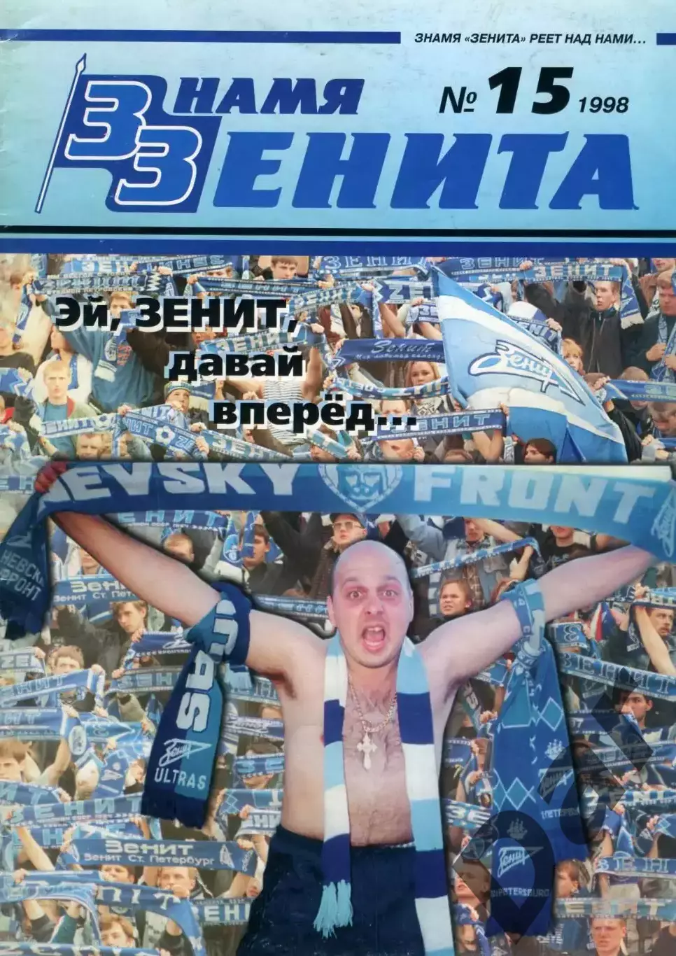 Фанзин Знамя Зенита №15 (ФК Зенит СПб) 1998