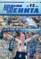 Фанзин Знамя Зенита №15 (ФК Зенит СПб) 1998