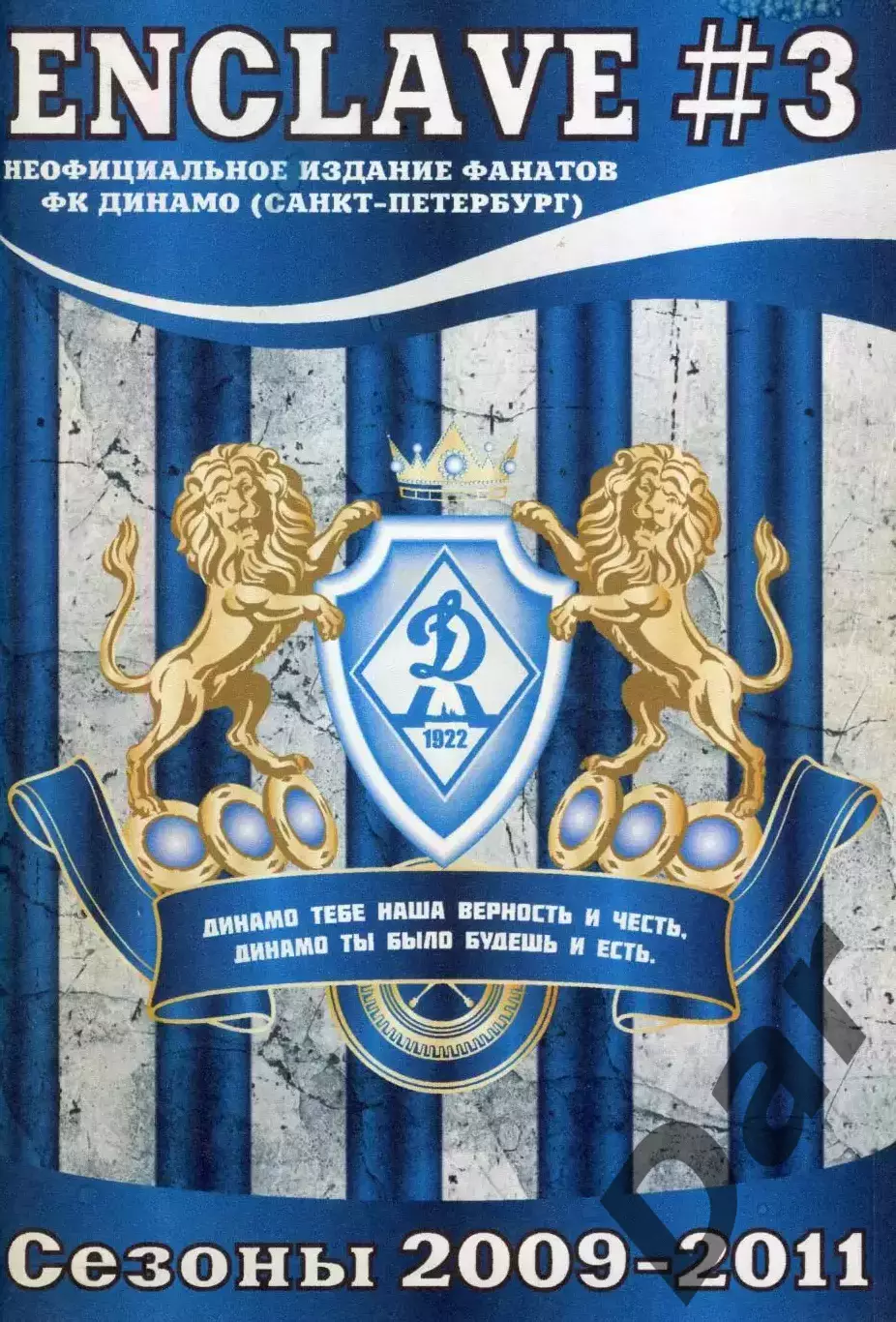 Фанзин ENCLAVE #3 (Динамо Санкт-Петербург)