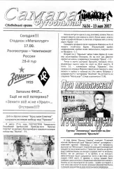 фанат. прог. Крылья Советов Самара - Зенит 13.05.2017 Футбольная Самара №14
