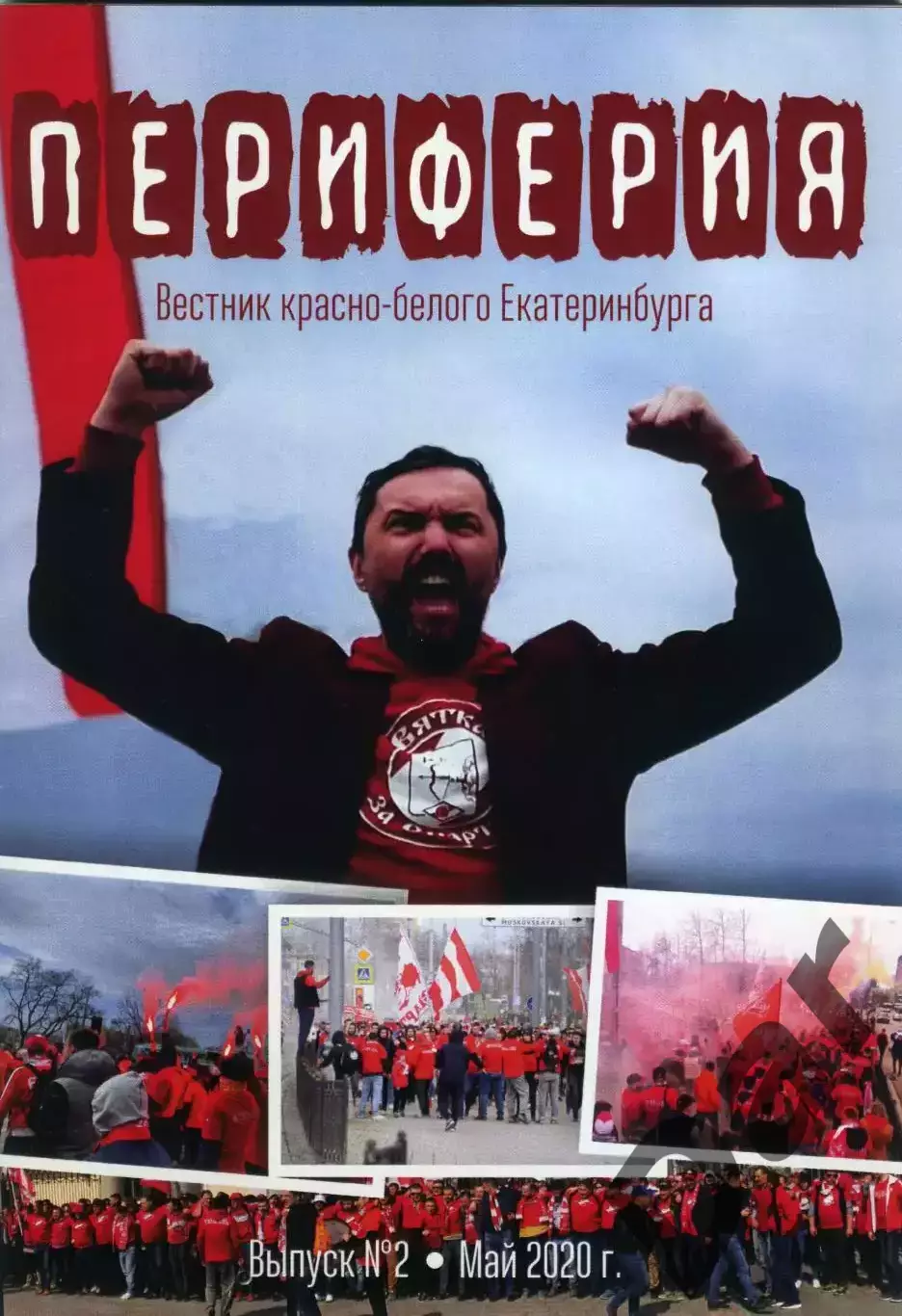 фанзин Периферия №2 (Май 2020) вестник красно-белого Екатеринбурга