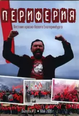 фанзин Периферия №2 (Май 2020) вестник красно-белого Екатеринбурга