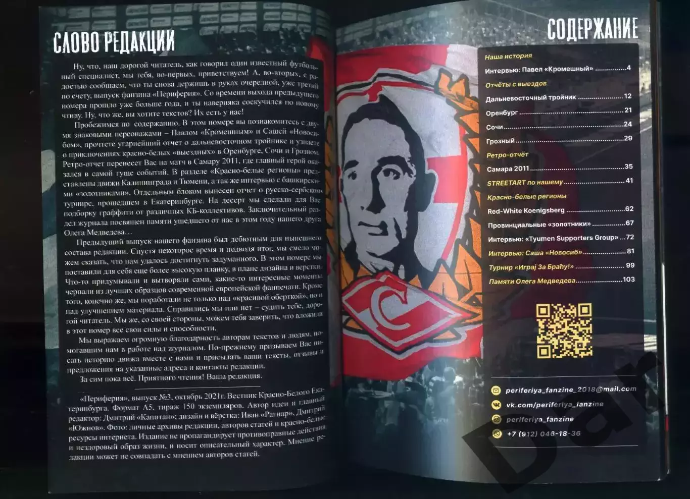 фанзин Периферия №3 (октябрь 2021) вестник красно-белого Екатеринбурга 1