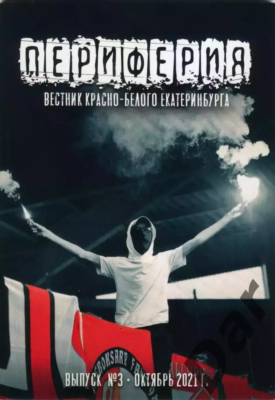 фанзин Периферия №3 (октябрь 2021) вестник красно-белого Екатеринбурга