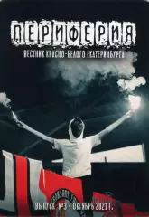 фанзин Периферия №3 (октябрь 2021) вестник красно-белого Екатеринбурга