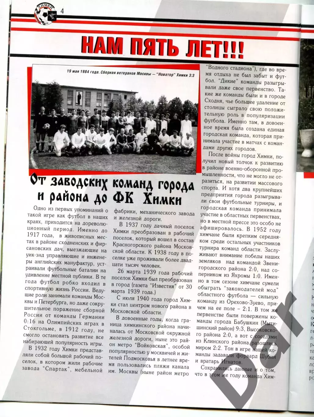 Футбольному клубу Химки - 5 лет (2002 г) 1