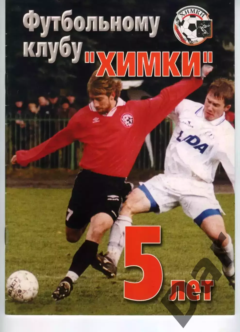 Футбольному клубу Химки - 5 лет (2002 г)