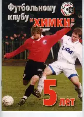 Футбольному клубу Химки - 5 лет (2002 г)