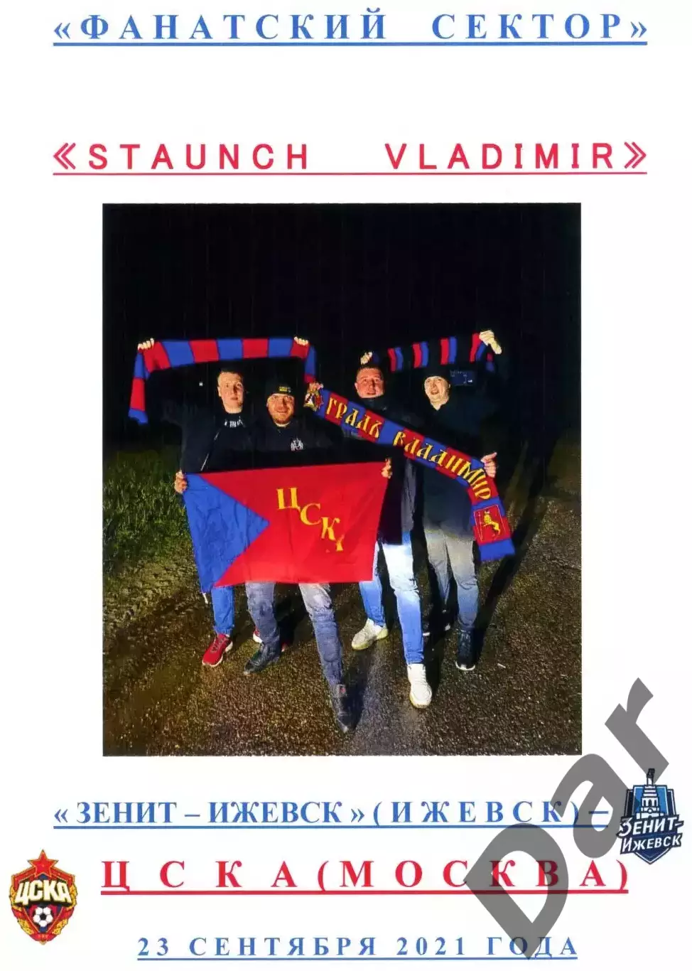 фан-программка Фанатский сектор Зенит-Ижевск - ЦСКА 23 сентября 2021
