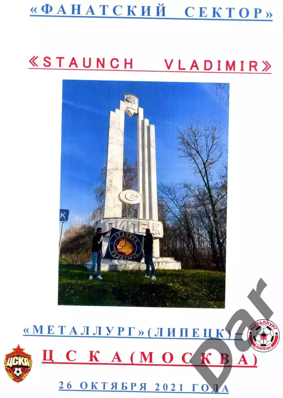 фан-программка Фанатский сектор Металлург (Липецк) - ЦСКА 23 октября 2021