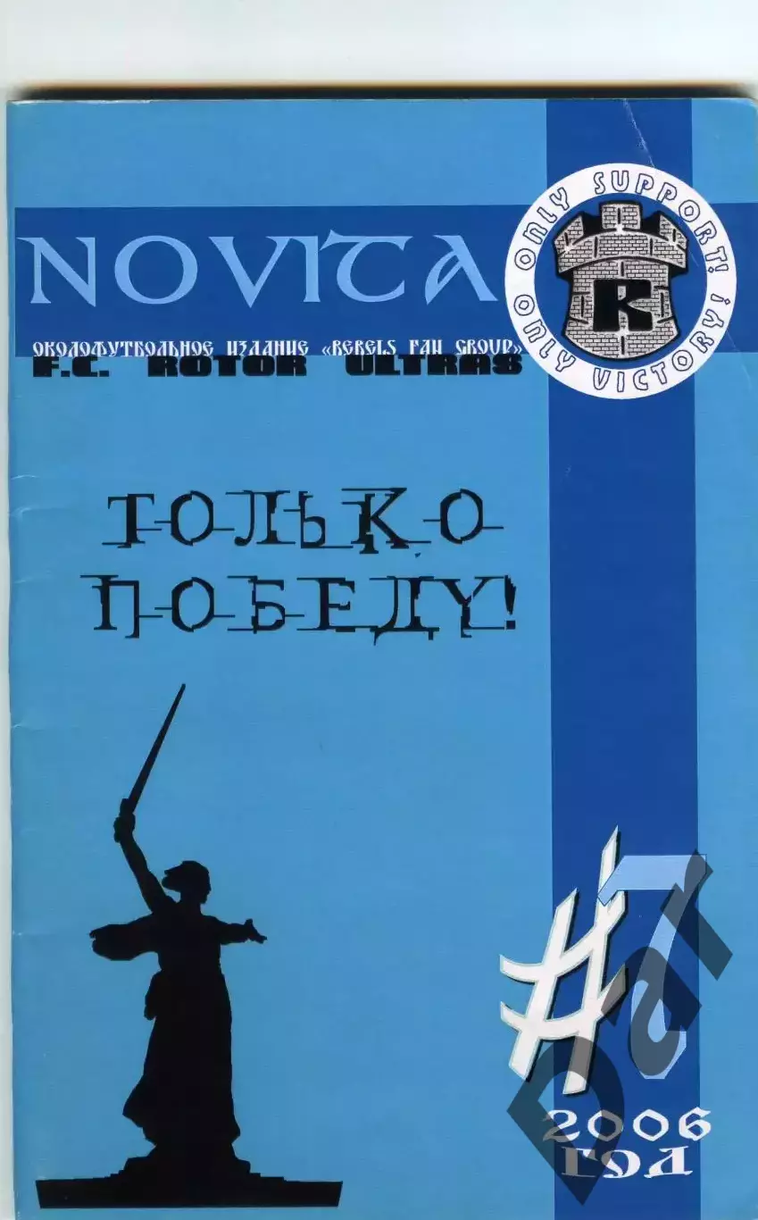 Фанзин NOVITA #7 (Ротор Волгоград, 2006)
