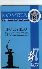 Фанзин NOVITA #7 (Ротор Волгоград, 2006)