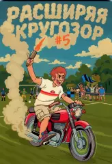 граундхоппинг-фанзин Расширяя кругозор №5 Липецк, Тула, Воронеж, Белгород