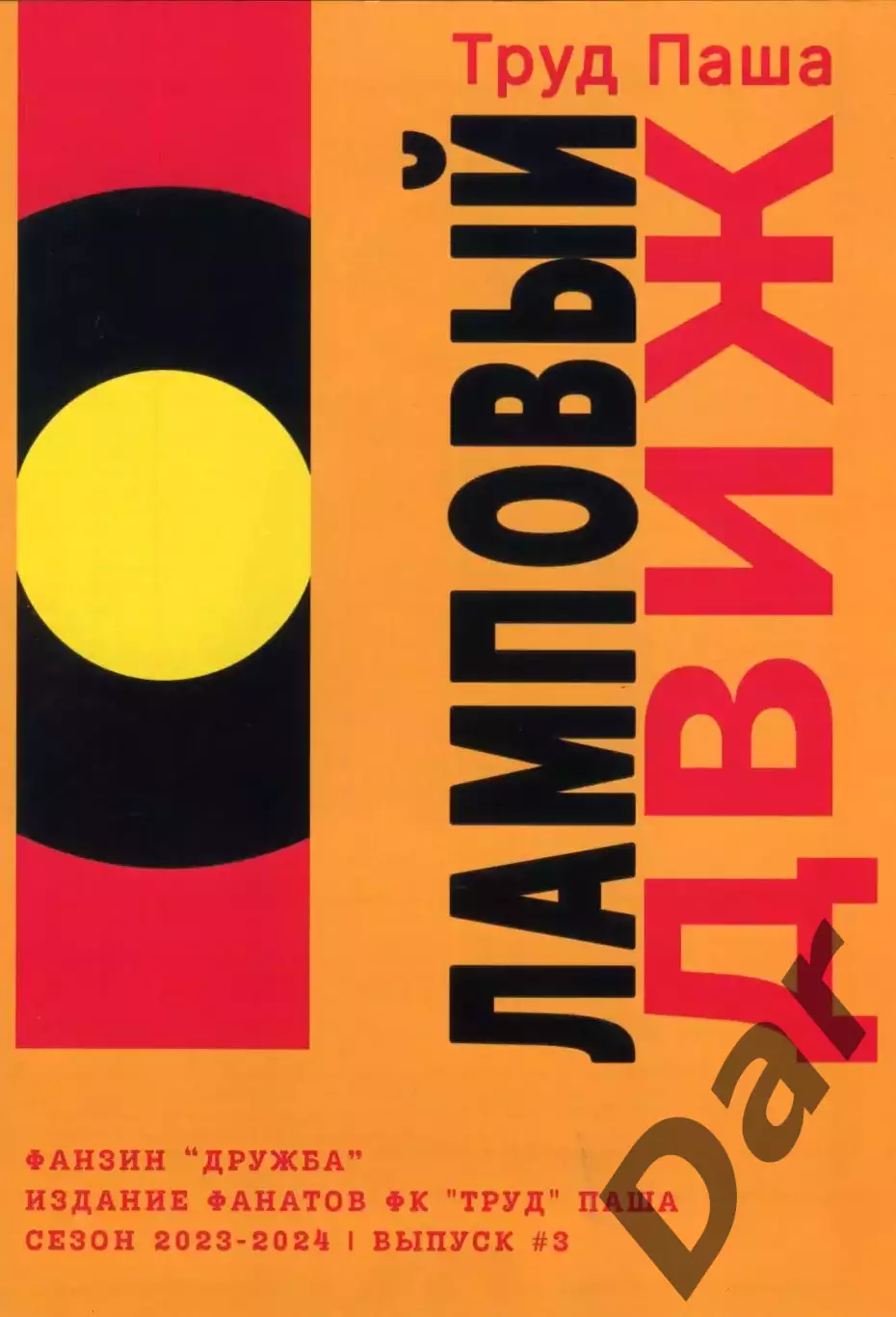 фанзин Дружба Выпуск №3 издание фанатов ФК Труд (Паша)