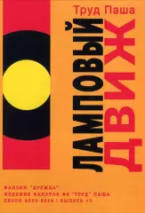 фанзин Дружба Выпуск №3 издание фанатов ФК Труд (Паша)