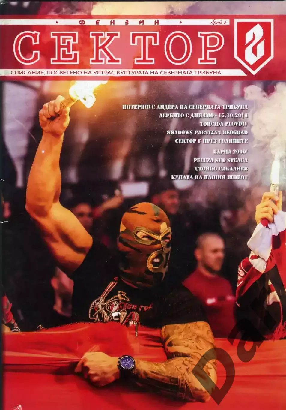 фанзин Сектор Г #1/ ЦСКА (София, Болгария)