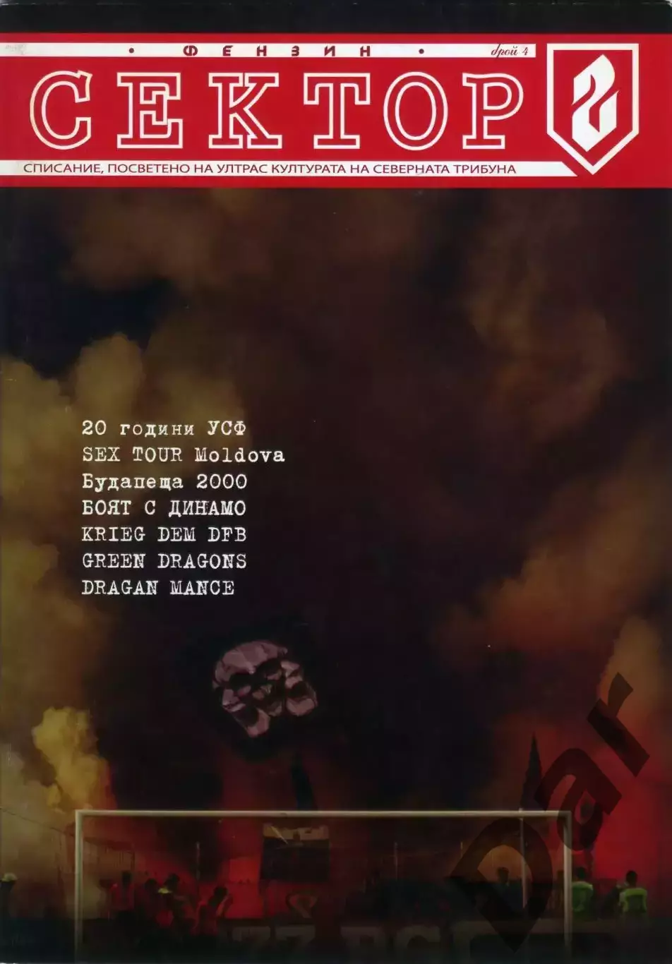 фанзин Сектор Г #4/ ЦСКА (София, Болгария)