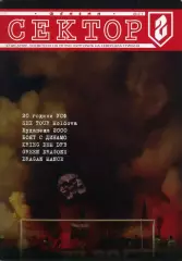 фанзин Сектор Г #4/ ЦСКА (София, Болгария)