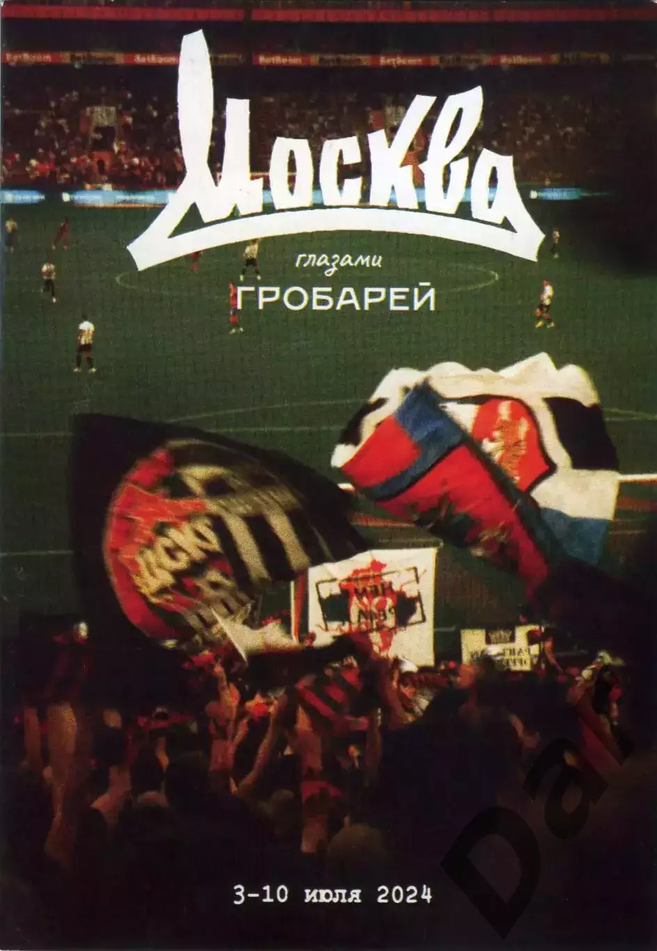 фанзин Москва глазами Гробарей 1-10 июля 2024