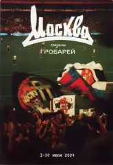 фанзин Москва глазами Гробарей 1-10 июля 2024