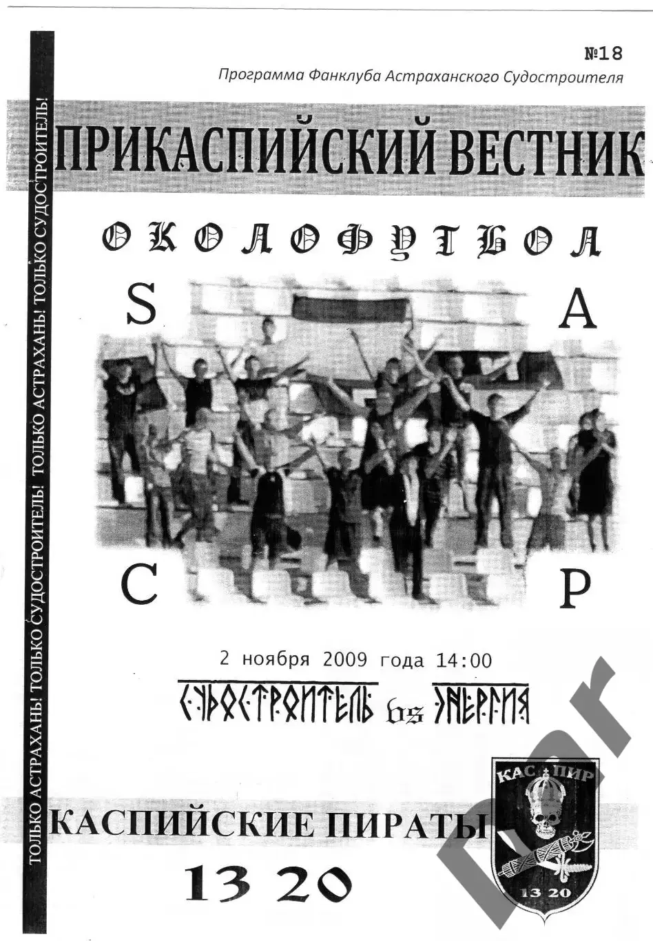 Фанзин/ Прикаспийский вестник ФК Судостроитель /Астрахань - Энергия (Волжский)