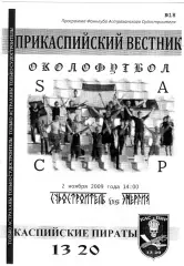 Фанзин/ Прикаспийский вестник ФК Судостроитель /Астрахань - Энергия (Волжский)