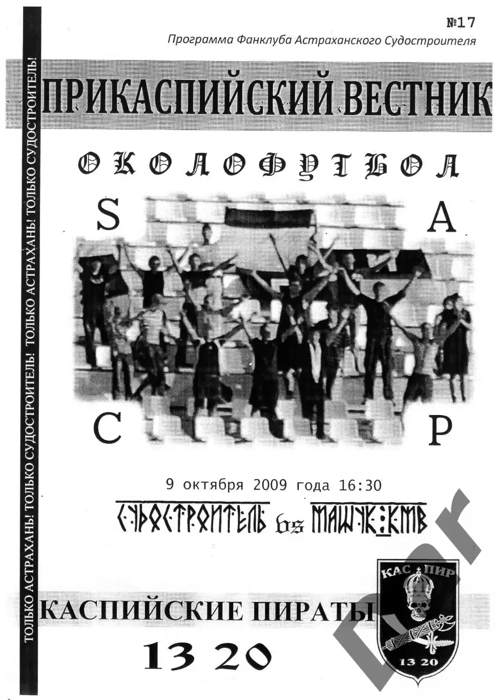 Фанзин/ Прикаспийский вестник ФК Судостроитель /Астрахань - Машук-КМВ Пятигорск