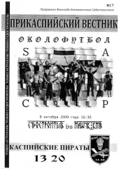 Фанзин/ Прикаспийский вестник ФК Судостроитель /Астрахань - Машук-КМВ Пятигорск