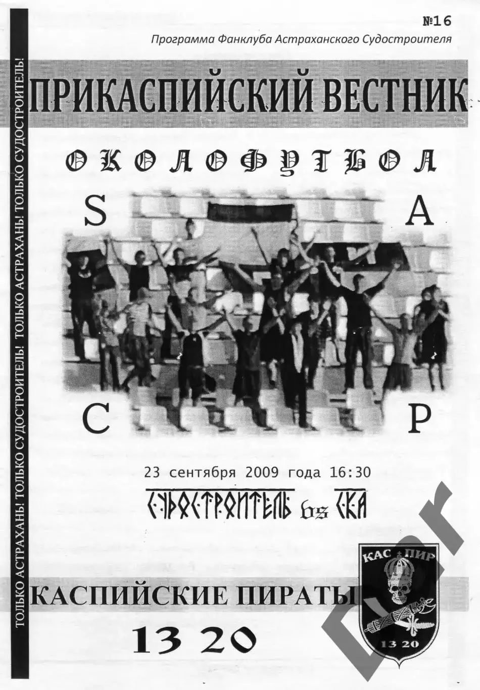 Фанзин/ Прикаспийский вестник ФК Судостроитель /Астрахань - СКА /Ростовская обл.