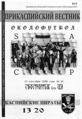 Фанзин/ Прикаспийский вестник ФК Судостроитель /Астрахань - СКА /Ростовская обл.