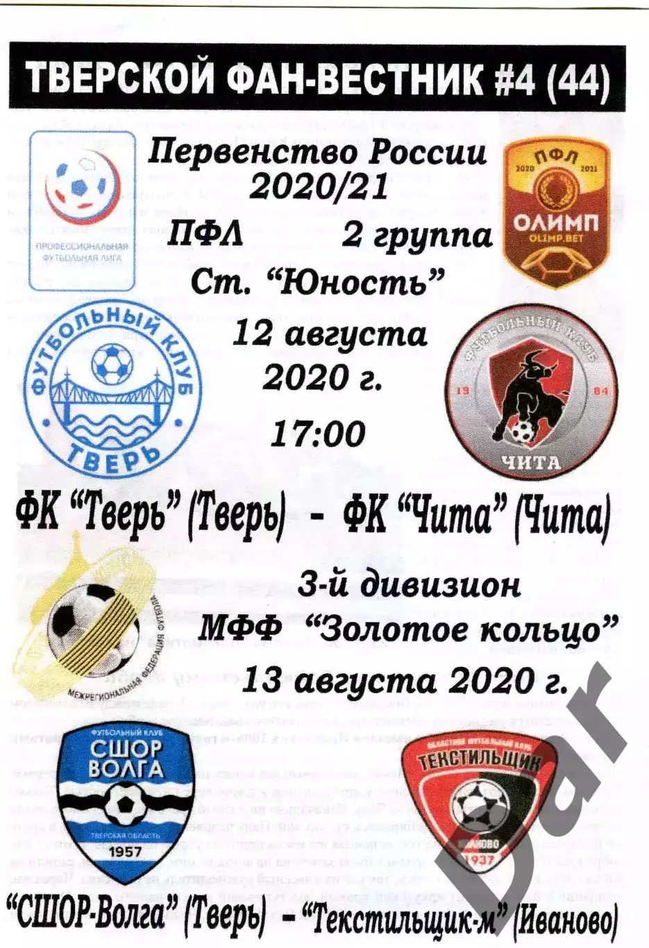 Тверской фан-вестник №4 (44) ФК Тверь - ФК Чита СШОР Волга - Текстильщик-м 20/21