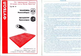 фан-программка от фанатов ФК Чкаловец (Новосибирск) в официальной программе 98г.