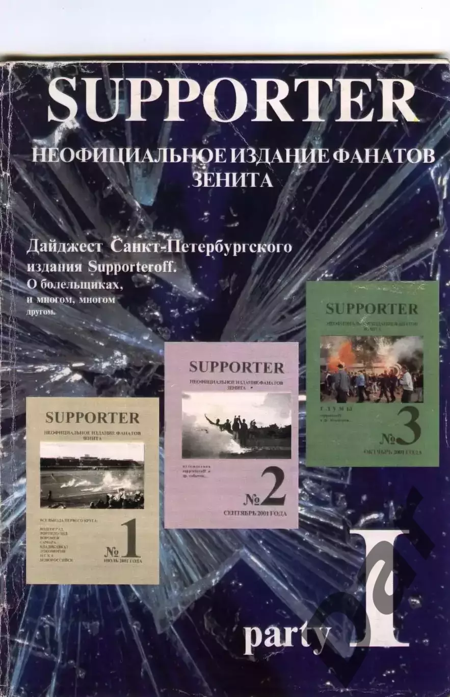 Фанзин SUPPORTER party 1 (Зенит Санкт-Петербург)