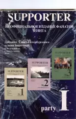 Фанзин SUPPORTER party 1 (Зенит Санкт-Петербург)
