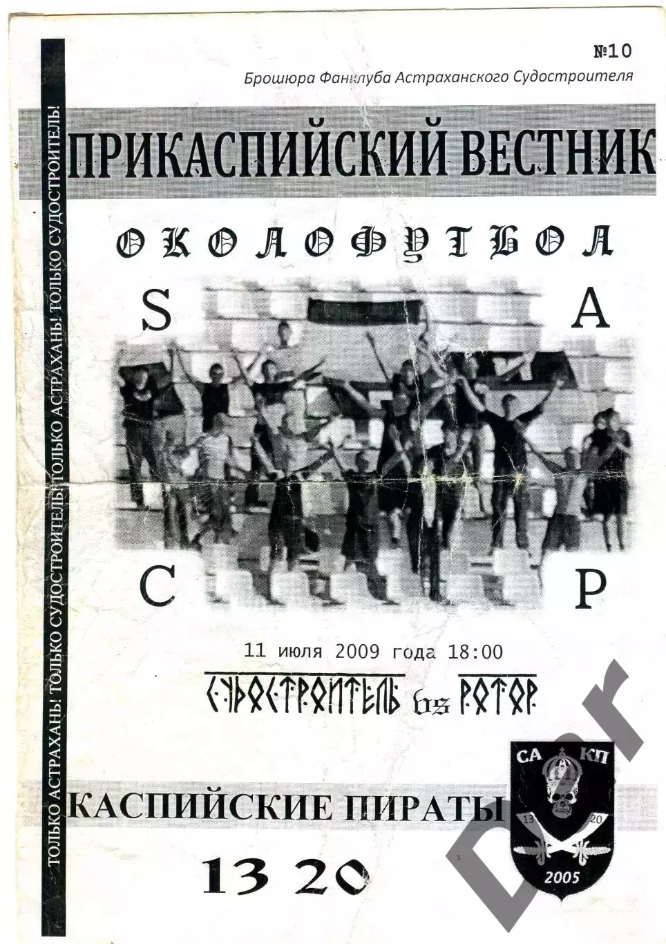 Фанзин/ Прикаспийский вестник ФК Судостроитель/Астрахань vs Ротор (Волгоград)