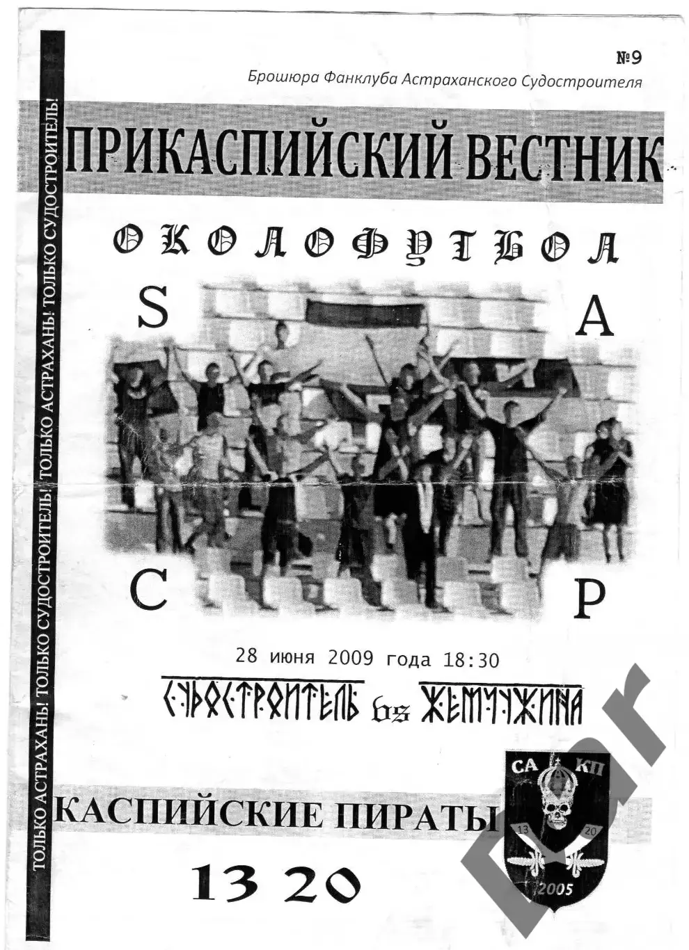 Фанзин/ Прикаспийский вестник ФК Судостроитель/Астрахань vs Жемчужина (Сочи)