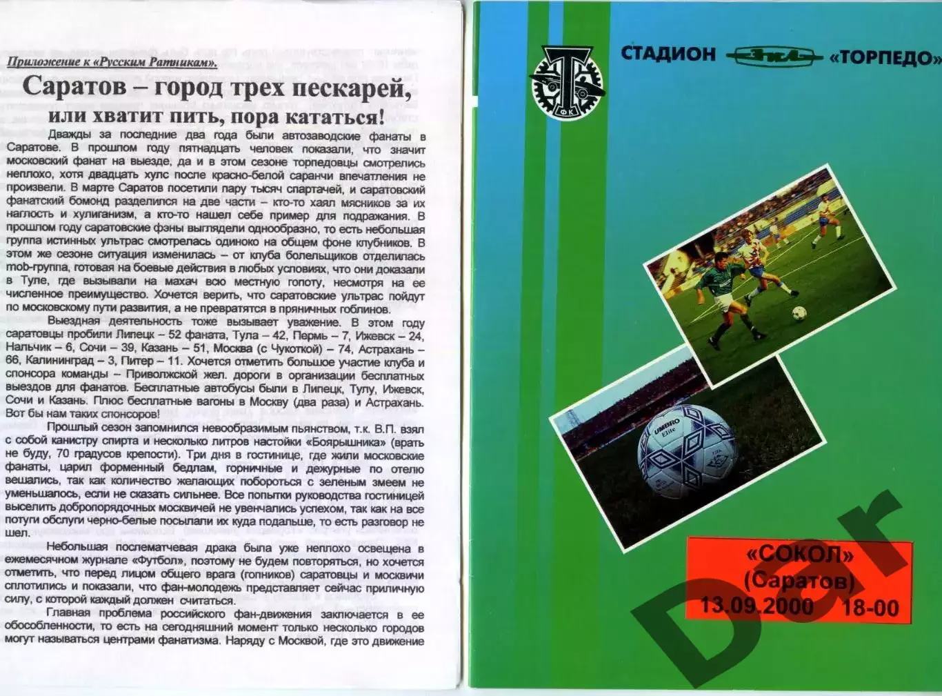 приложение к фанзину Русские Ратники фанатов ФК Торпедо Москва 13.09.2000 КЛТ
