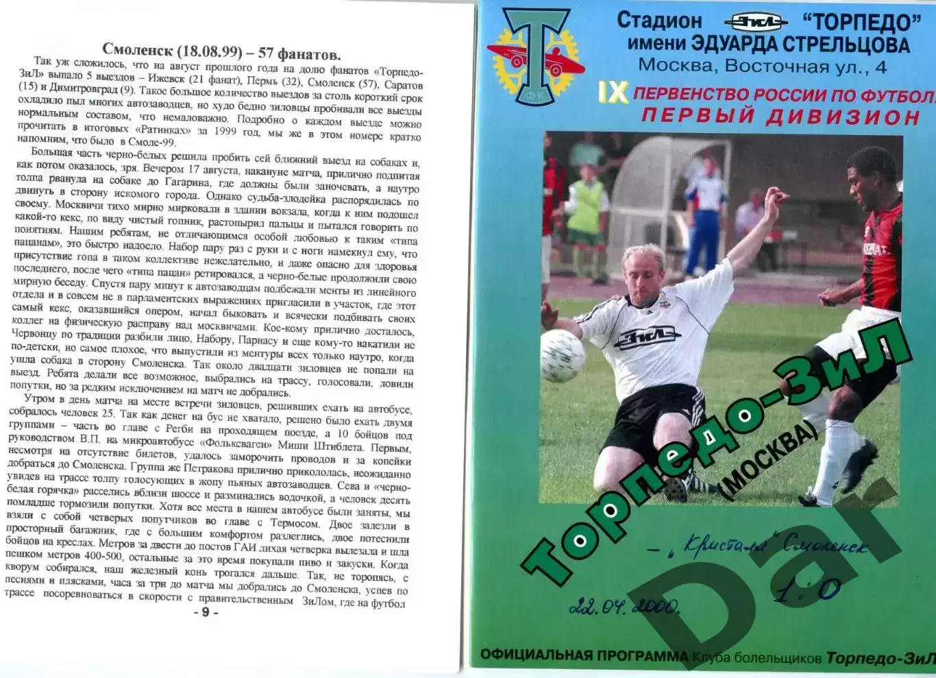 приложение к фанзину Русские Ратники фанатов ФК Торпедо Москва 22.04.2000 КЛТ