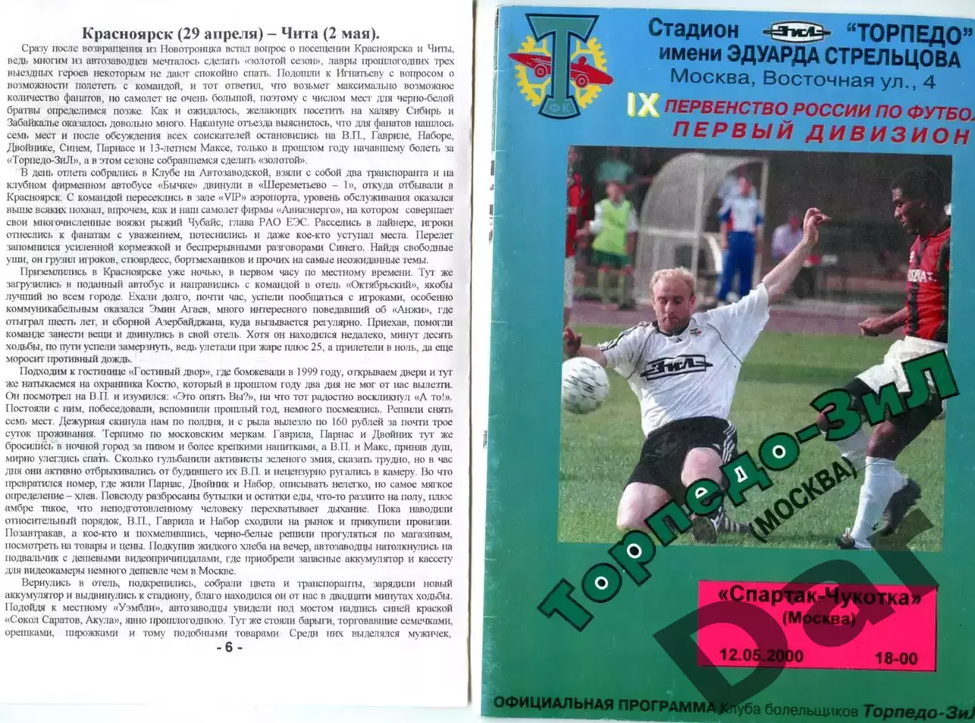 приложение к фанзину Русские Ратники фанатов ФК Торпедо Москва 12.05.2000 КЛТ