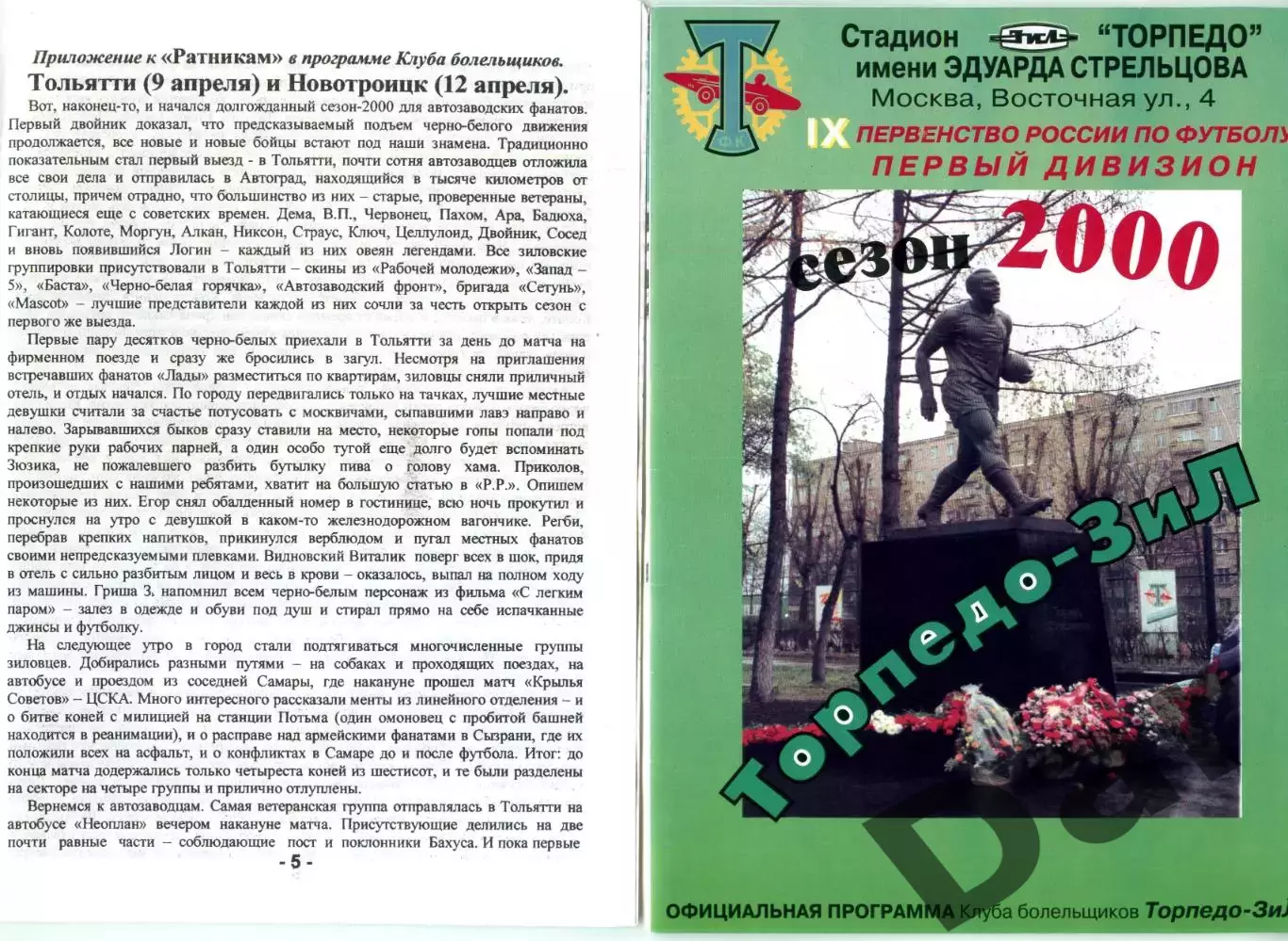 приложение к фанзину Русские Ратники фанатов ФК Торпедо Москва 19.04.2000 КЛТ