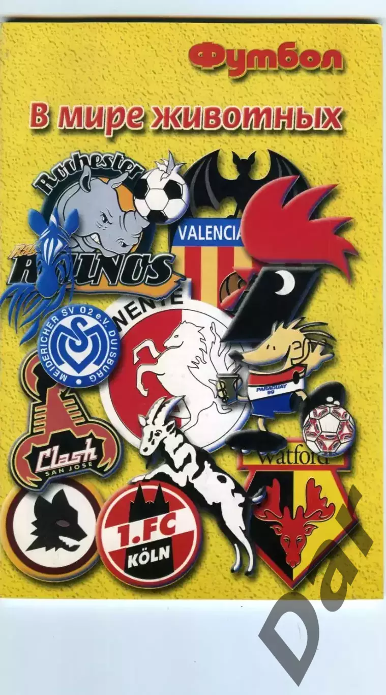 Футбол изд-ва Профиздат выпуск 8/5 2001 г. с рубрикой Сиропа Фан-клуб о фанатах