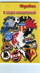 Футбол изд-ва Профиздат выпуск 8/5 2001 г. с рубрикой Сиропа Фан-клуб о фанатах