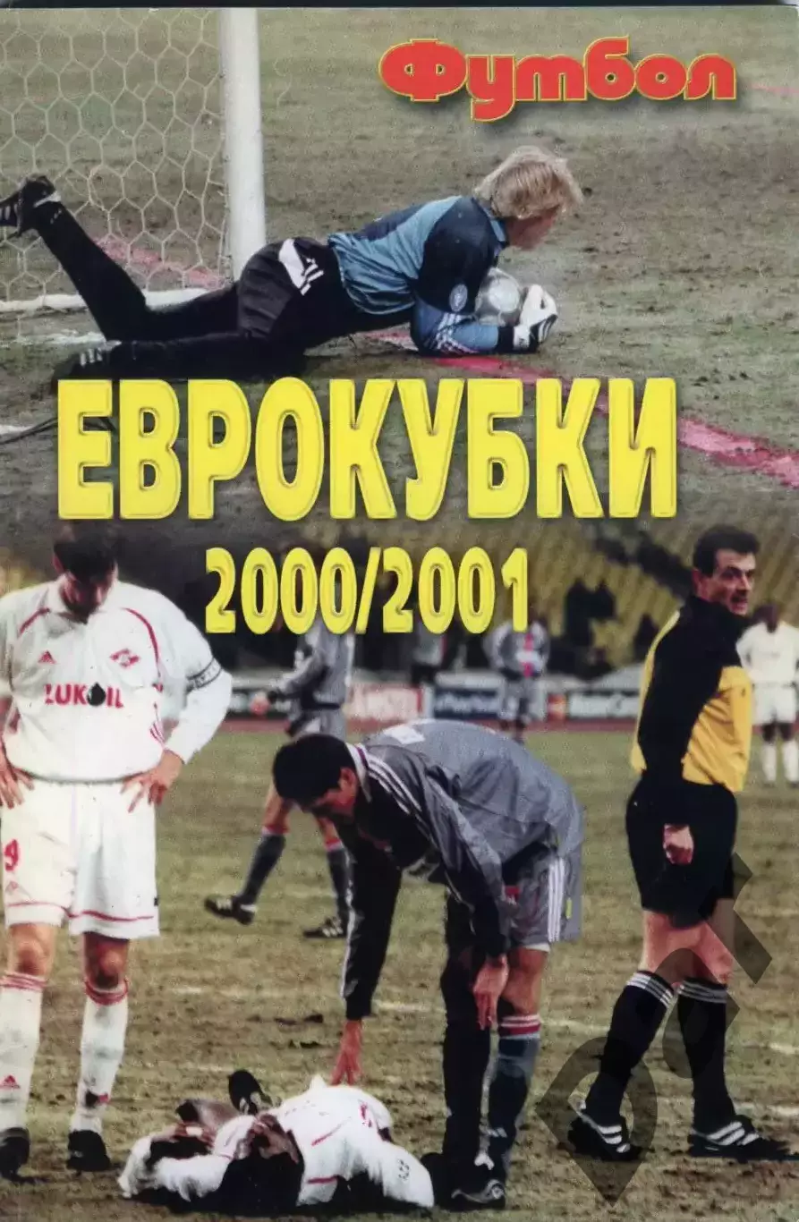 Футбол изд-ва Профиздат выпуск 6 2001 г. с рубрикой Сиропа Фан-клуб о фанатах