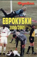 Футбол изд-ва Профиздат выпуск 6 2001 г. с рубрикой Сиропа Фан-клуб о фанатах