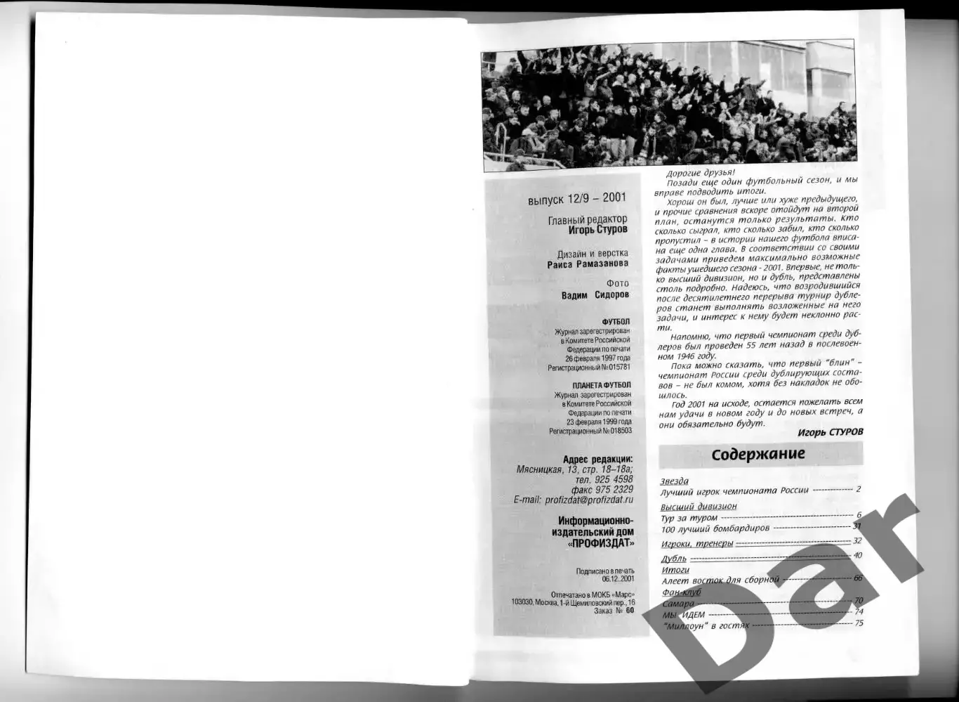 Футбол изд-ва Профиздат выпуск 12/9 2001 г. с рубрикой Сиропа Фан-клуб о фанатах 1