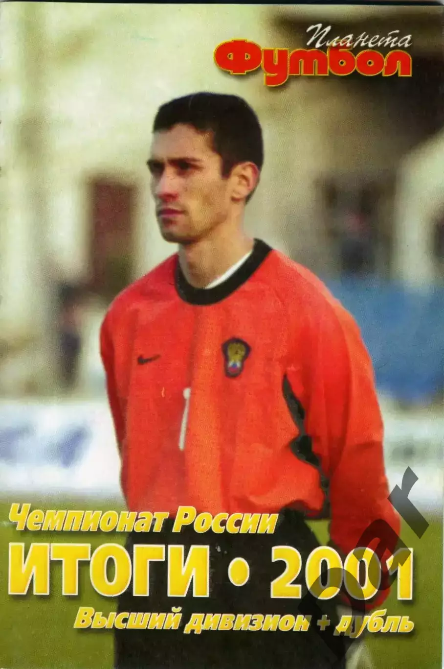 Футбол изд-ва Профиздат выпуск 12/9 2001 г. с рубрикой Сиропа Фан-клуб о фанатах