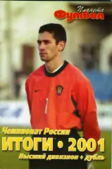 Футбол изд-ва Профиздат выпуск 12/9 2001 г. с рубрикой Сиропа Фан-клуб о фанатах